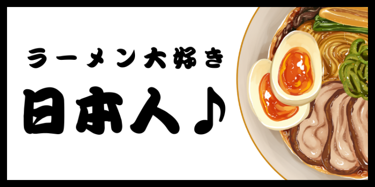 ラーメン大好き日本人♪